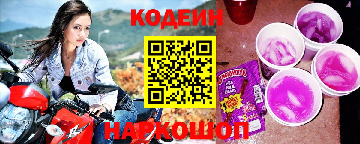 Codein напиток Lean (лин)  Вход с VPN  Codein Purple Drank  Каменск-Шахтинский 